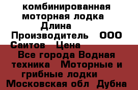 Bester-400A комбинированная моторная лодка › Длина ­ 4 › Производитель ­ ООО Саитов › Цена ­ 197 000 - Все города Водная техника » Моторные и грибные лодки   . Московская обл.,Дубна г.